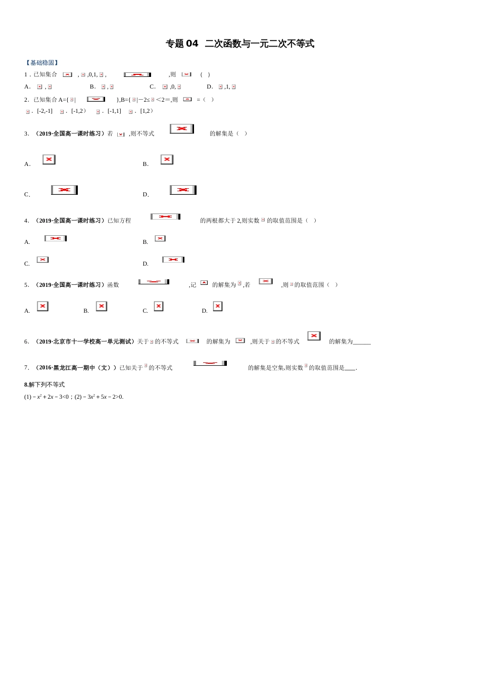 专题04 二次函数与一元二次不等式（课时训练）-【教育机构专用】2020年秋季高一上精品讲义（新教材人教A版）（原卷版）附答案_第1页