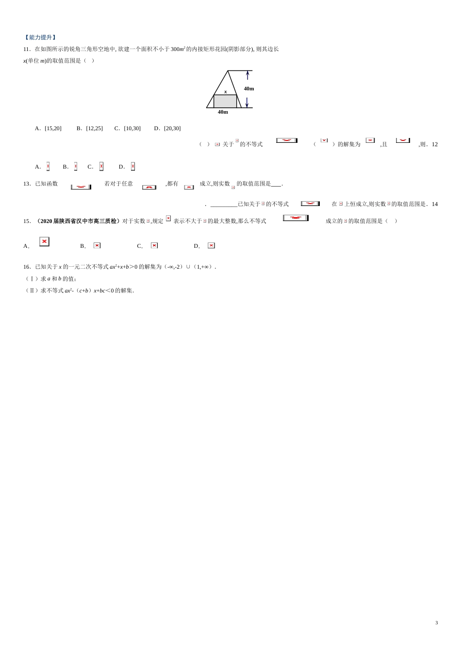 专题04 二次函数与一元二次不等式（课时训练）-【教育机构专用】2020年秋季高一上精品讲义（新教材人教A版）（原卷版）附答案_第3页