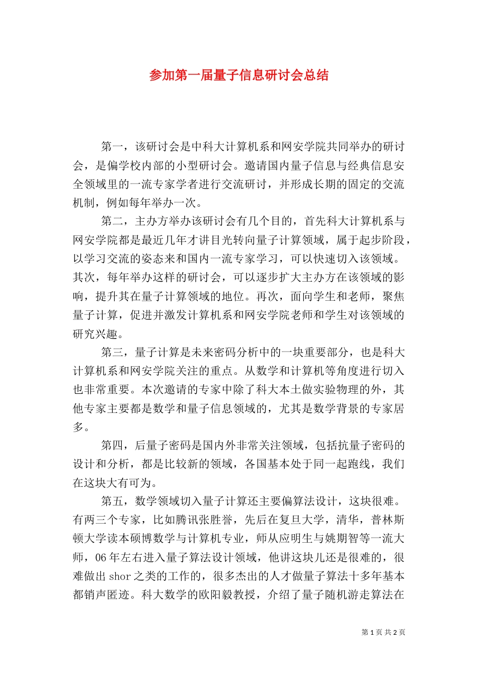 参加第一届量子信息研讨会总结_第1页