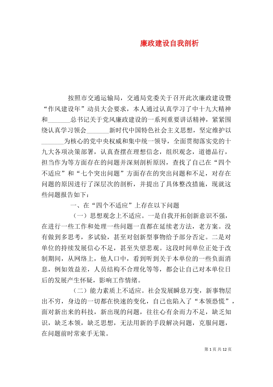 廉政建设自我剖析_第1页