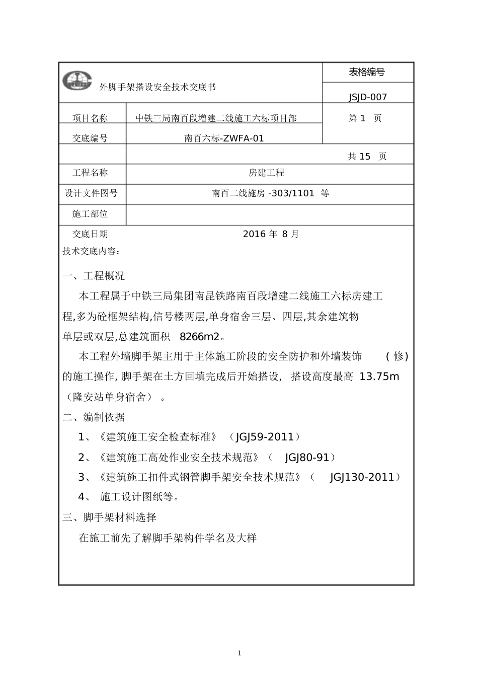 外脚手架安全技术交底书[共24页]_第1页