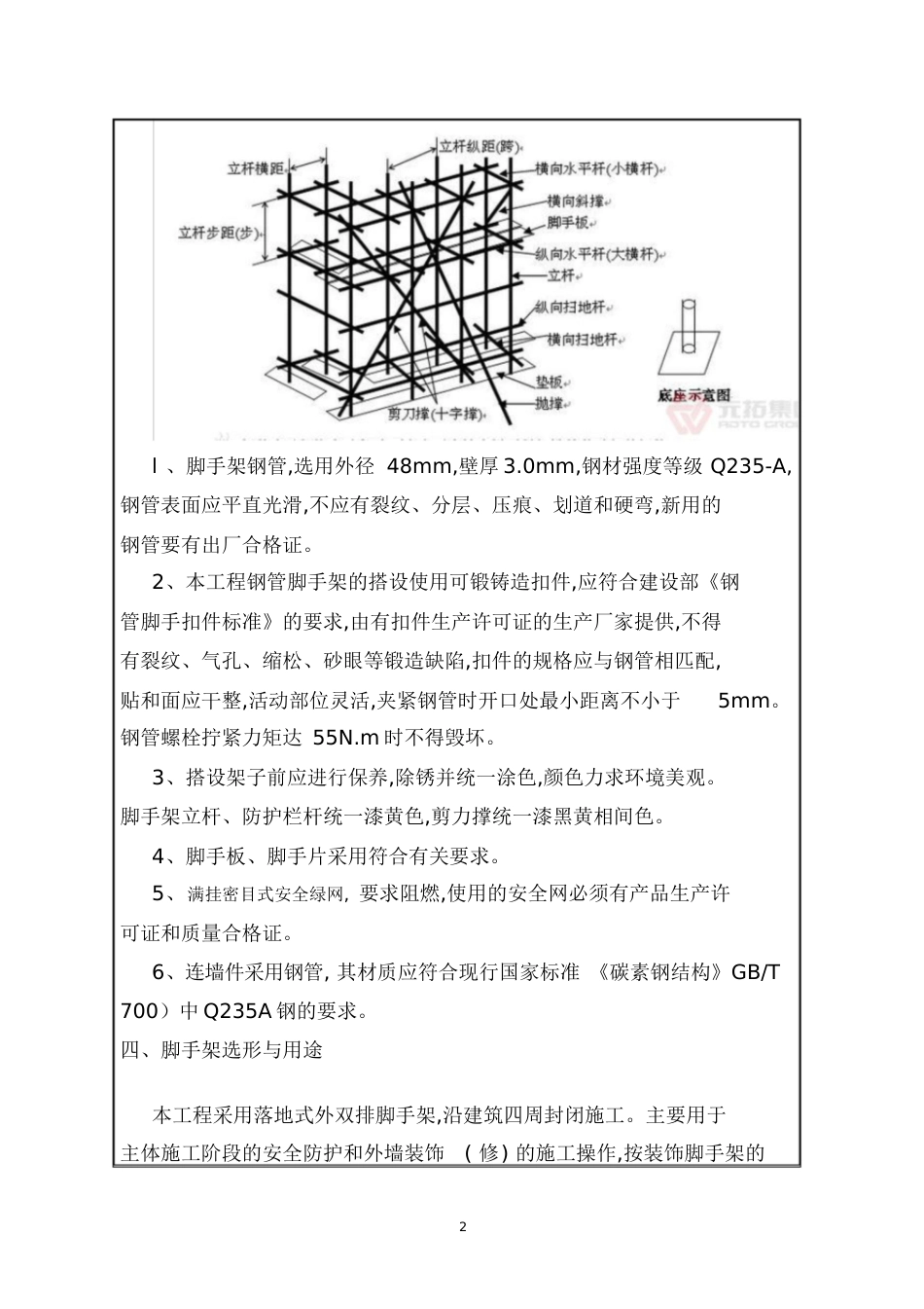 外脚手架安全技术交底书[共24页]_第2页