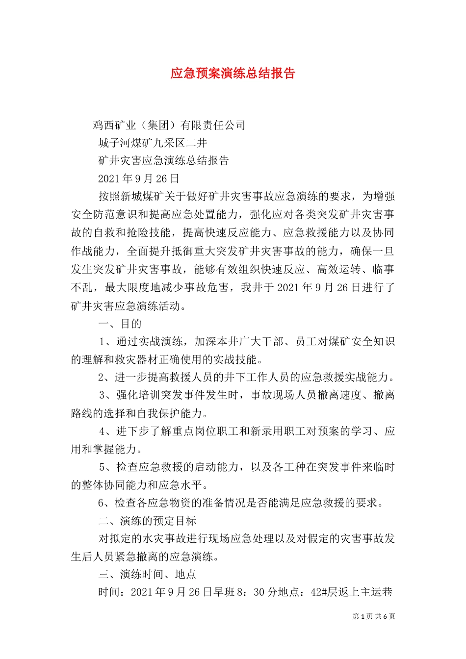 应急预案演练总结报告（二）5_第1页