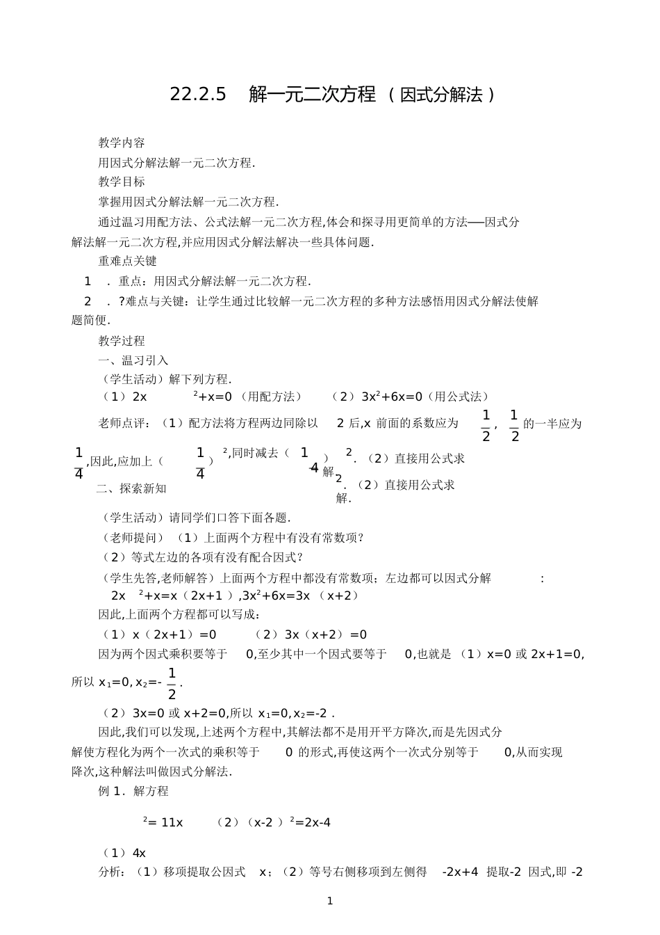 一元二次方程因式分解法[共8页]_第1页