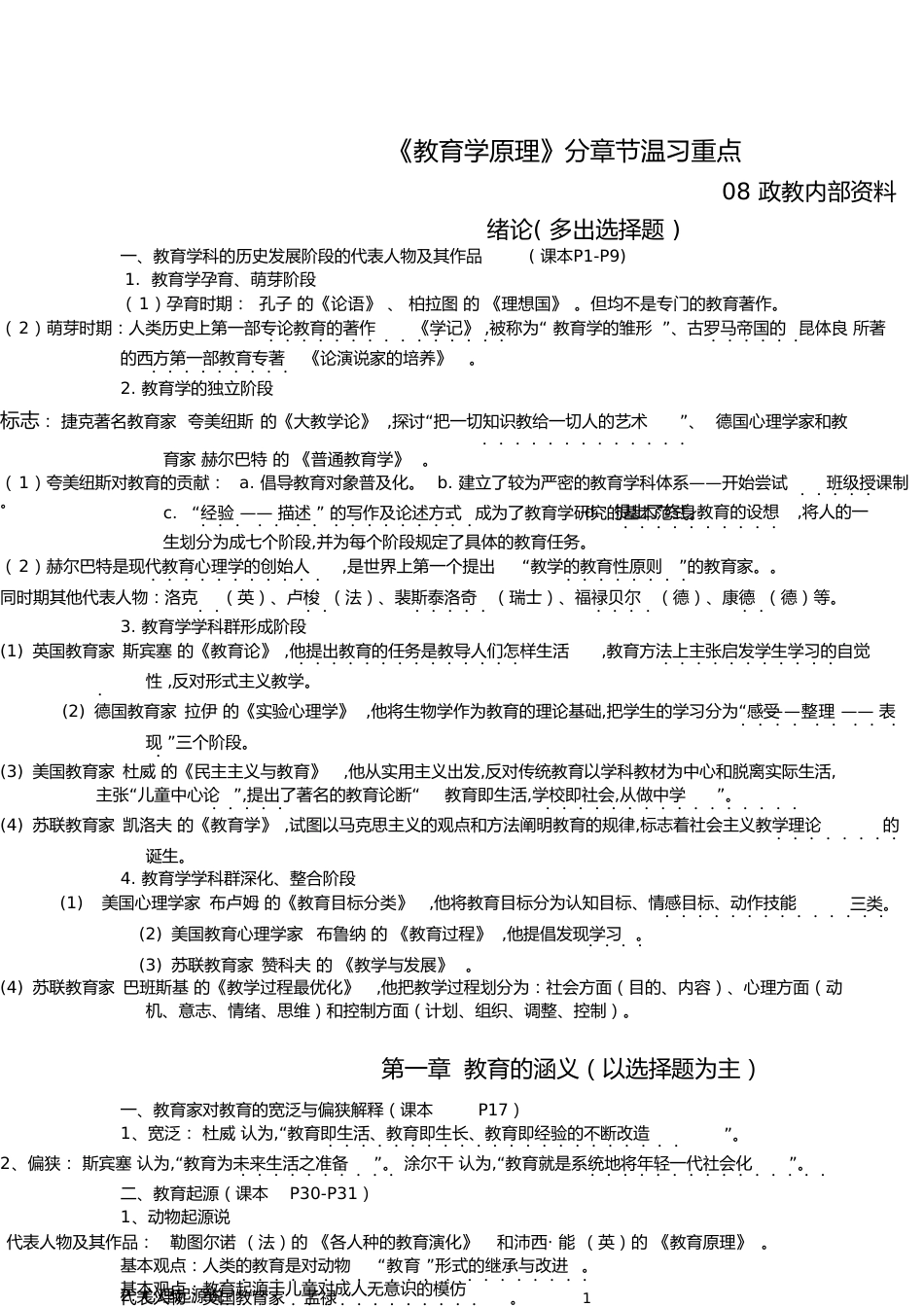 教育学原理分章节复习重点[共12页]_第1页