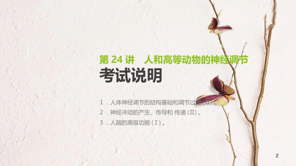 （全国）高考生物一轮复习（基础知识巩固+考点互动探究+考例考法直击+教师备用习题）第8单元 生命活动的调节 第24讲 人和高等动物的神经调节课件_第2页