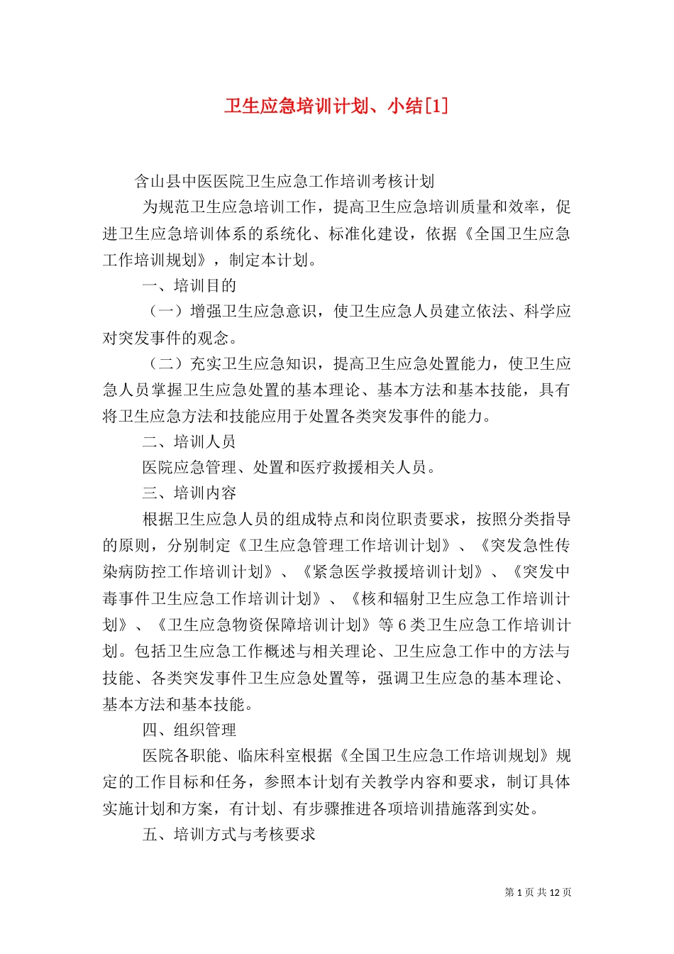卫生应急培训计划、小结[1]_第1页