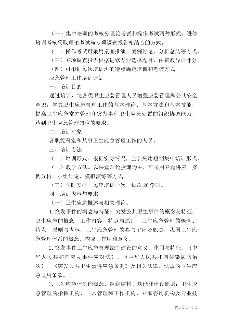 卫生应急培训计划、小结[1]_第2页