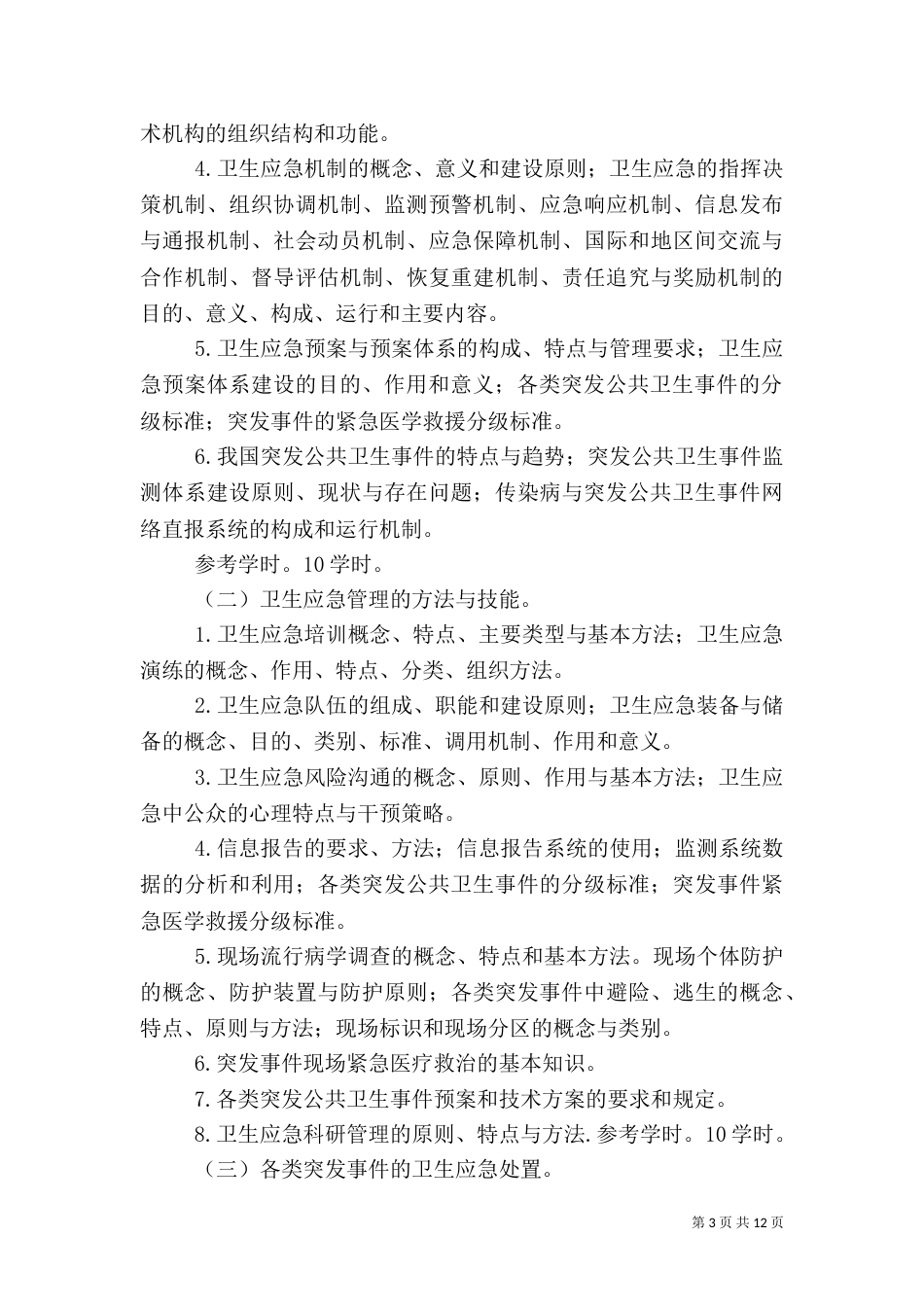 卫生应急培训计划、小结[1]_第3页