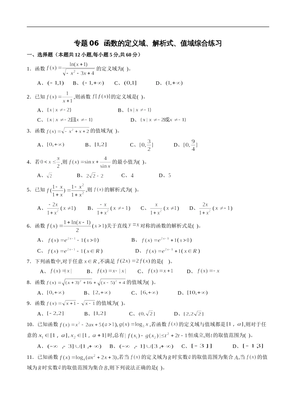 专题06 函数的定义域、解析式、值域综合练习（文）（原卷版） 附答案_第1页