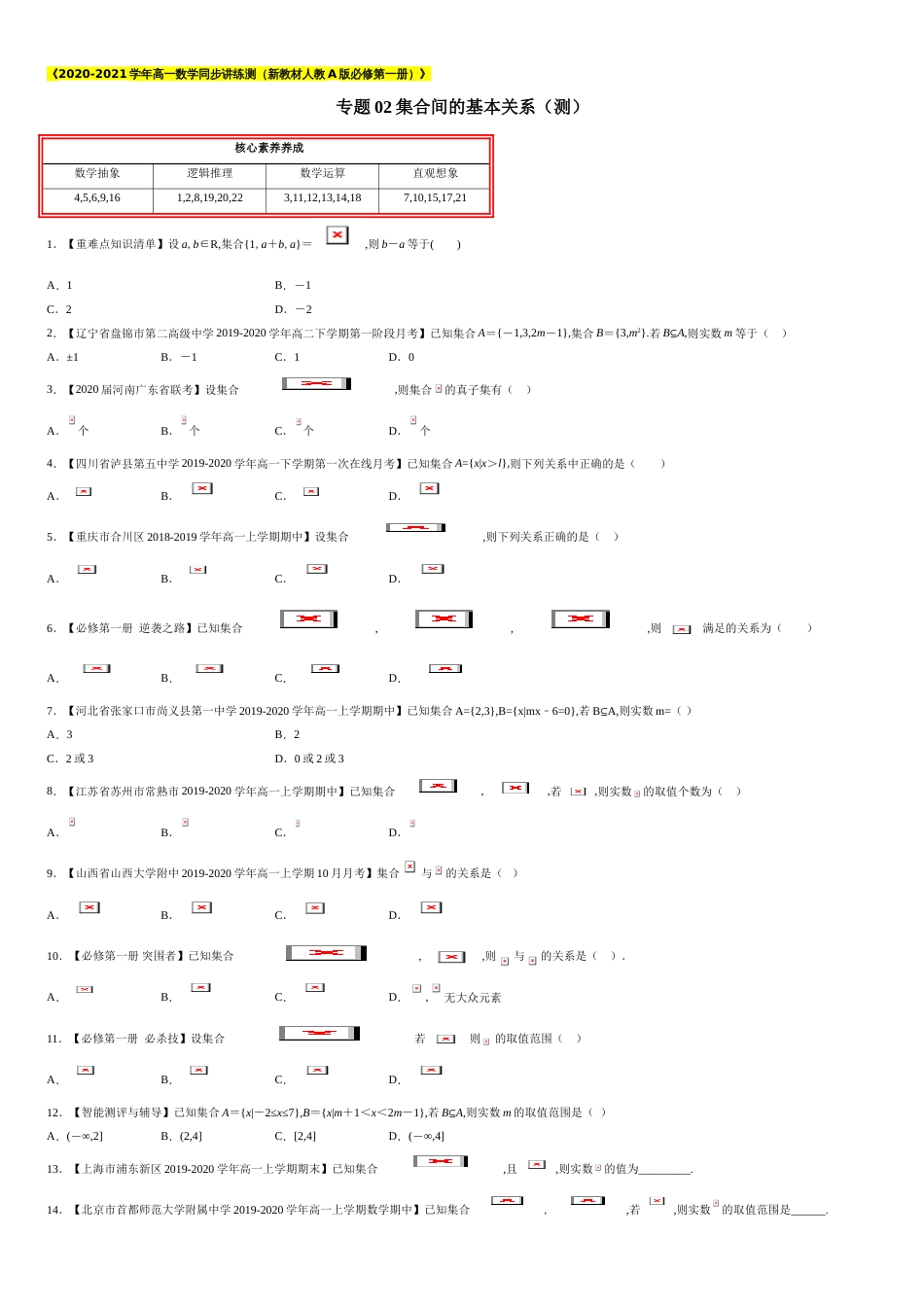 专题02 集合间的基本关系（测）-2020-2021学年高一数学同步讲练测（新教材人教A版必修第一册）（原卷版）附答案_第1页