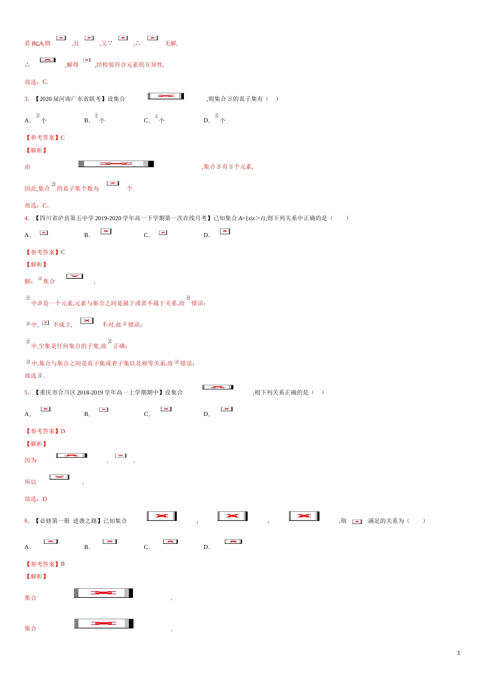 专题02 集合间的基本关系（测）-2020-2021学年高一数学同步讲练测（新教材人教A版必修第一册）（原卷版）附答案_第3页