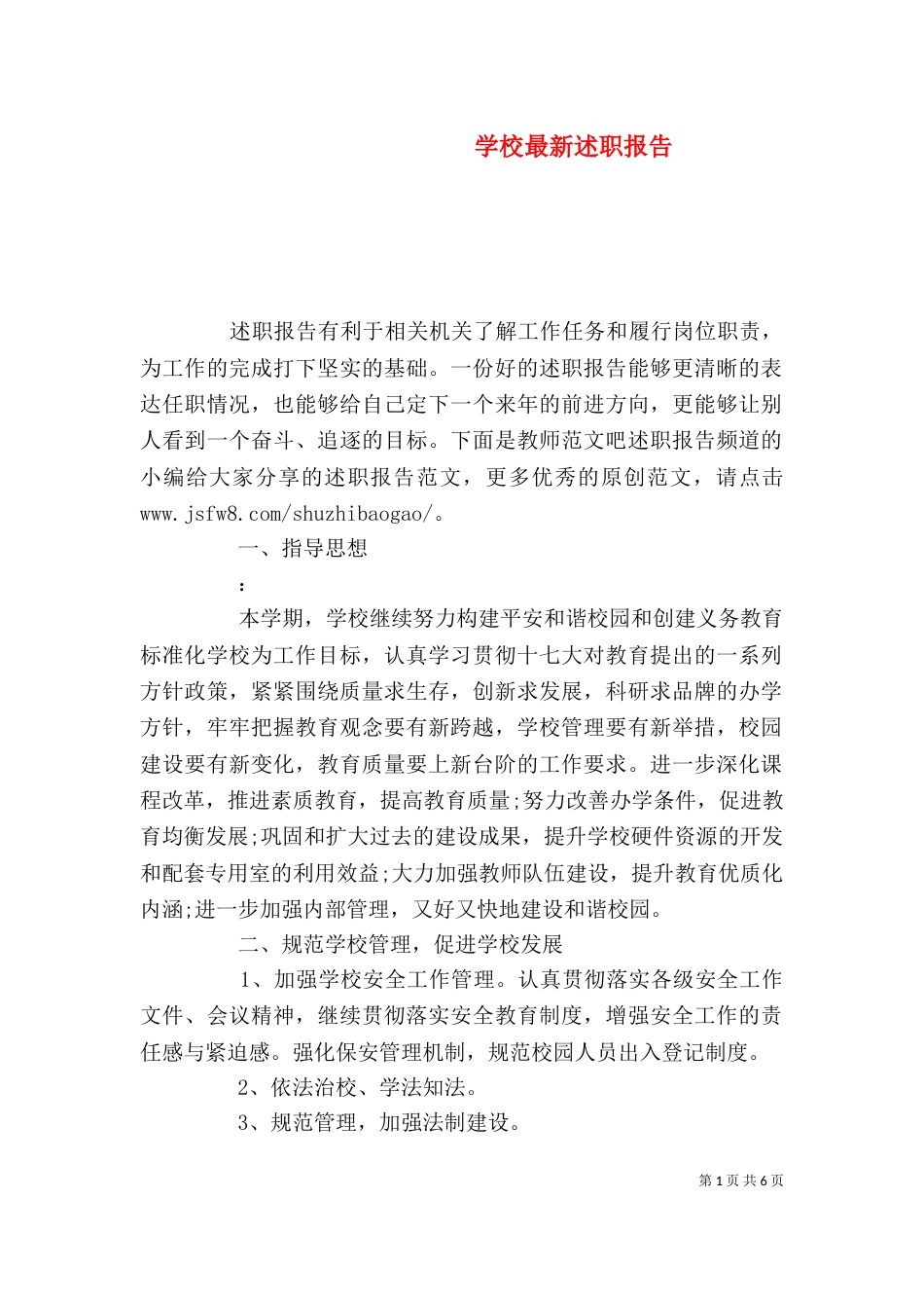 学校最新述职报告_第1页
