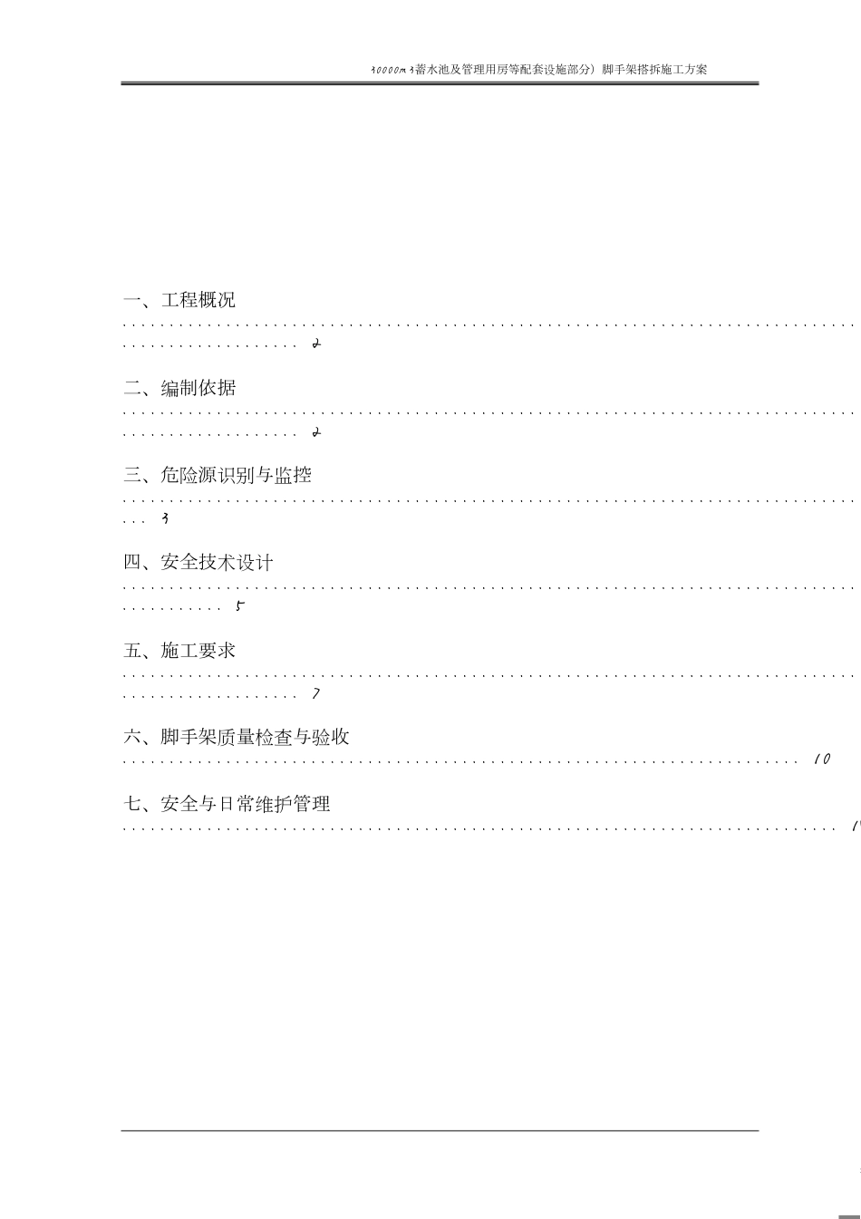 脚手架搭拆专项施工方案[共19页]_第2页