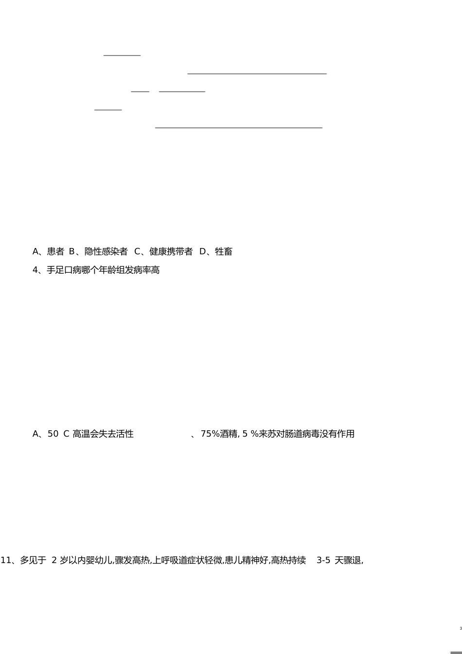 2019手足口培训试题及答案_第3页