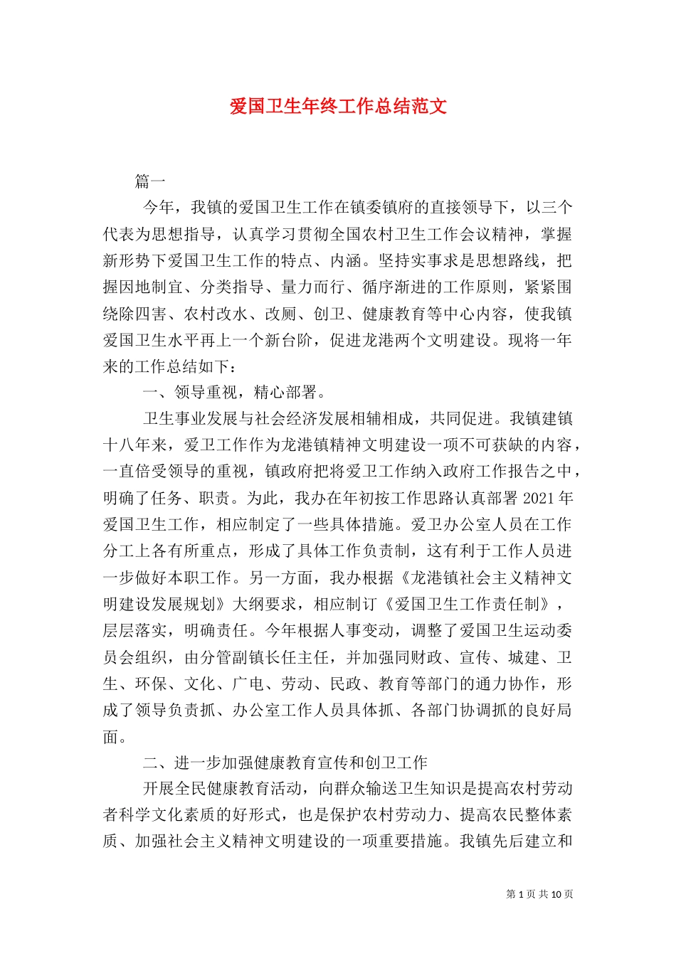爱国卫生年终工作总结范文_第1页