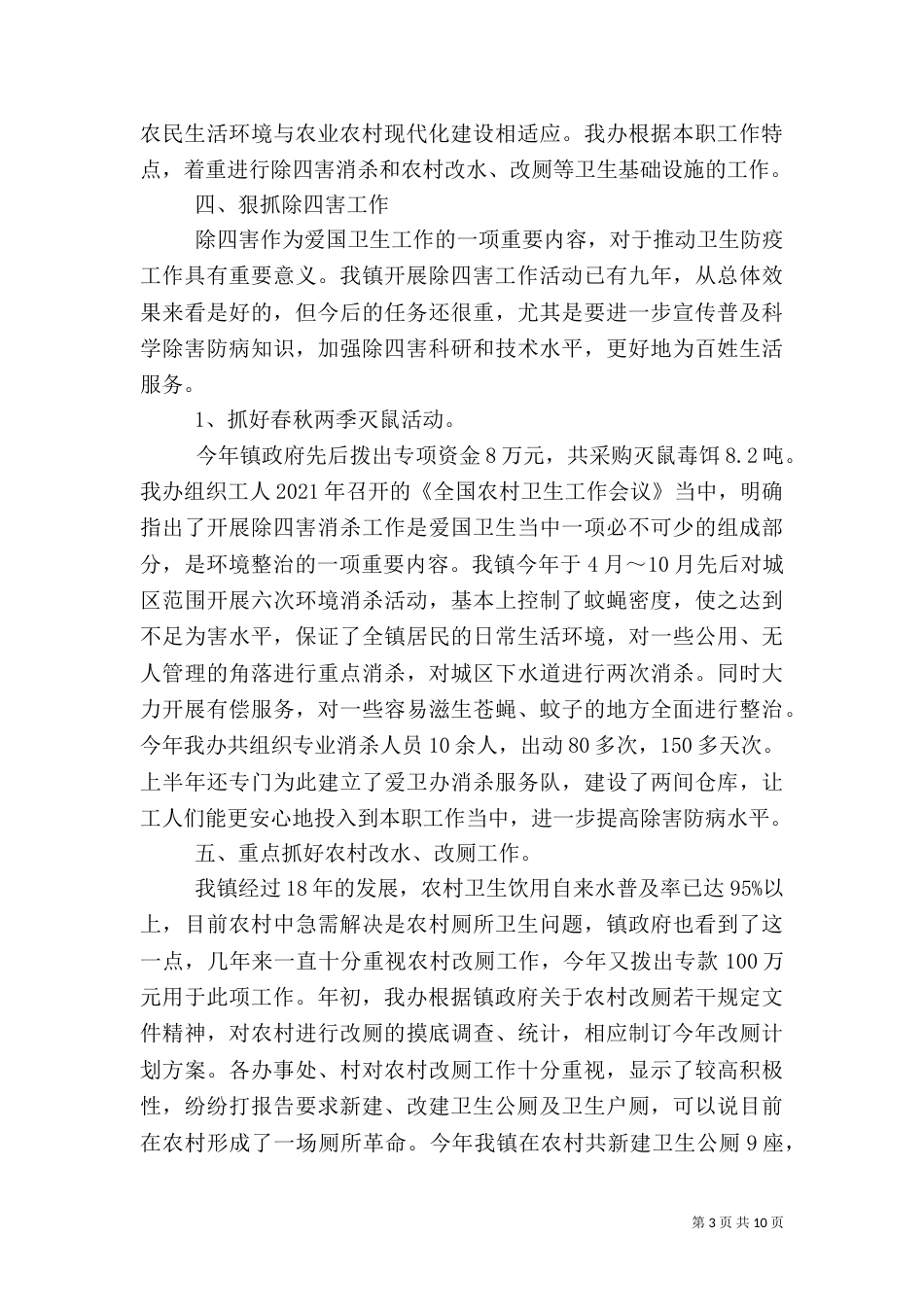 爱国卫生年终工作总结范文_第3页