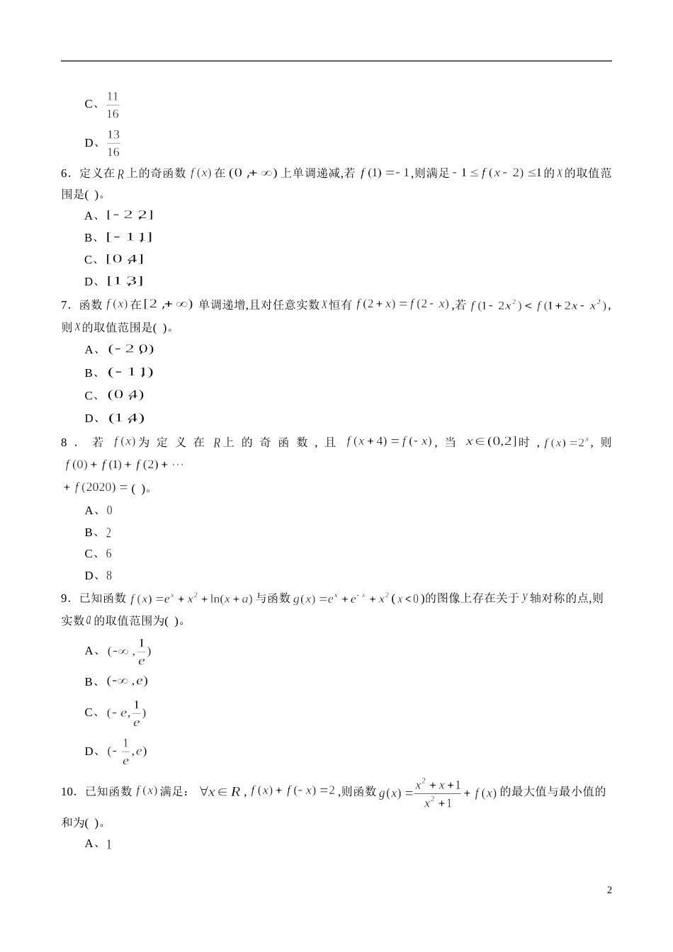 专题09 函数的单调性、奇偶性、周期性与对称性综合练习（理）（原卷版）附答案_第2页