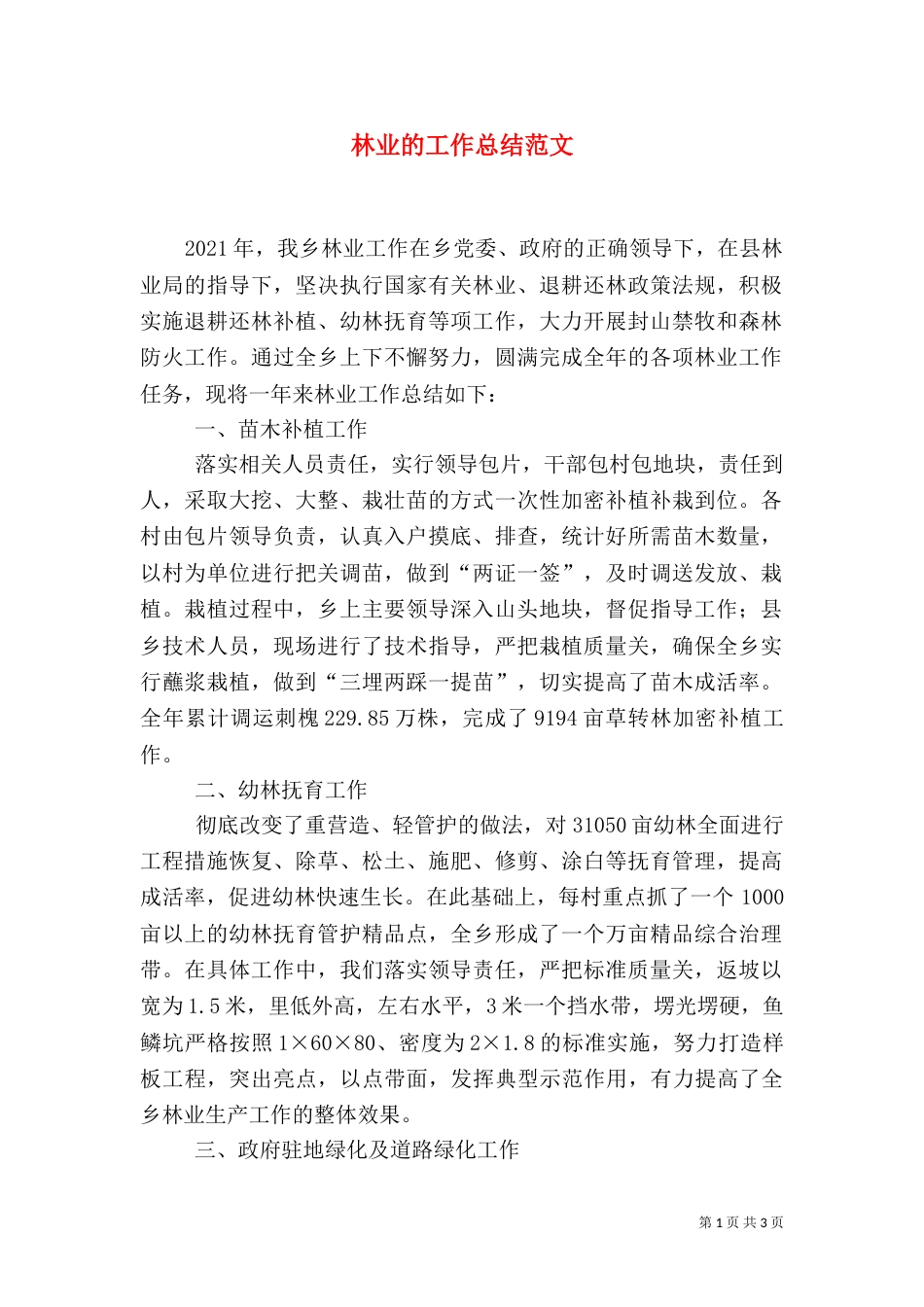 林业的工作总结范文_第1页