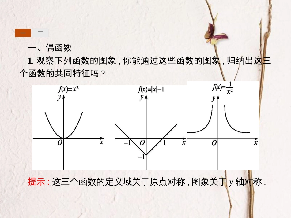 第3章 3.2.2 函数的奇偶性（备课堂）-【上好数学课】2020-2021学年高一同步备课系列（人教A版2019必修第一册）_第3页