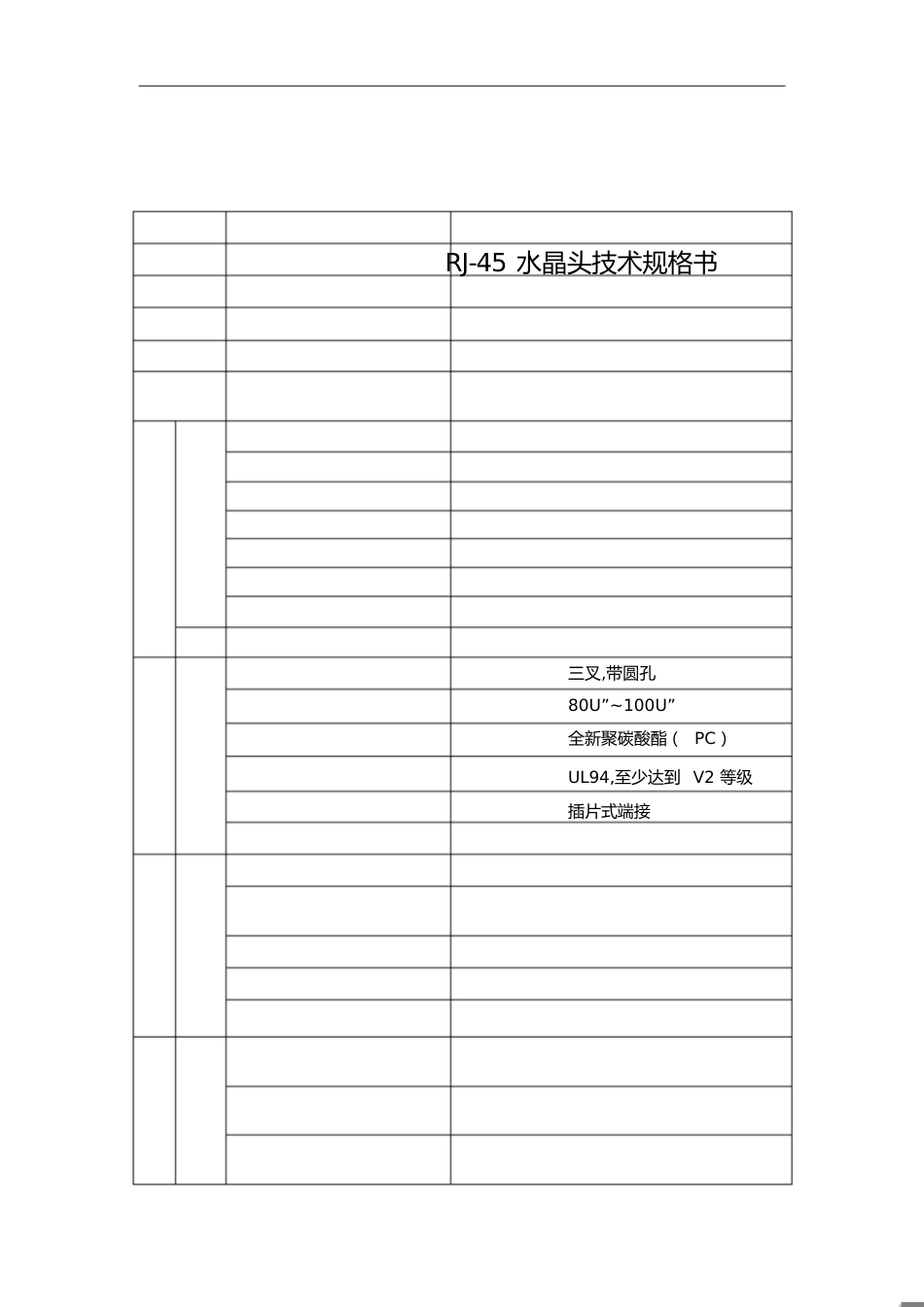 水晶头技术规格书_第1页