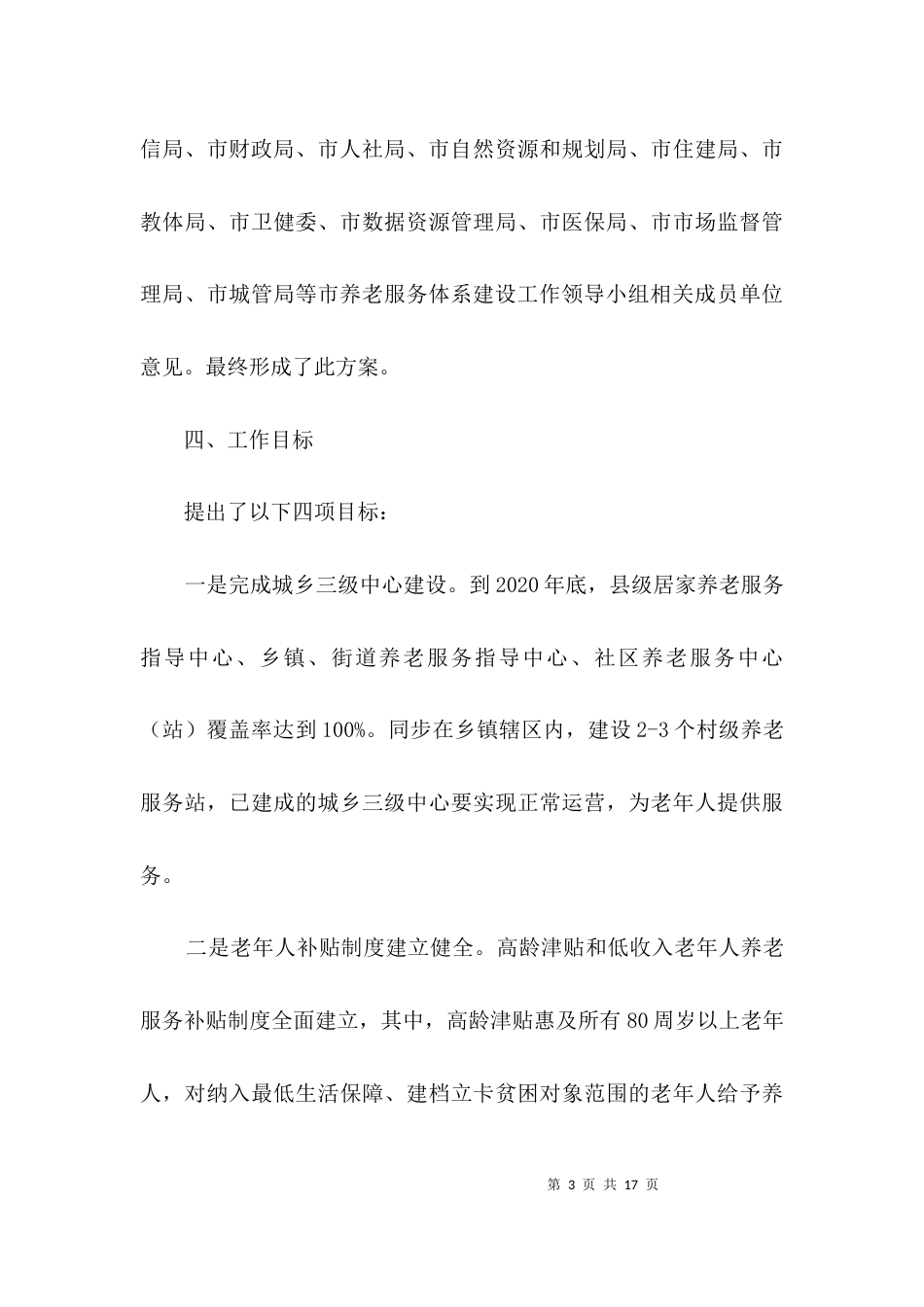 养老服务和智慧养老工作方案3篇_第3页