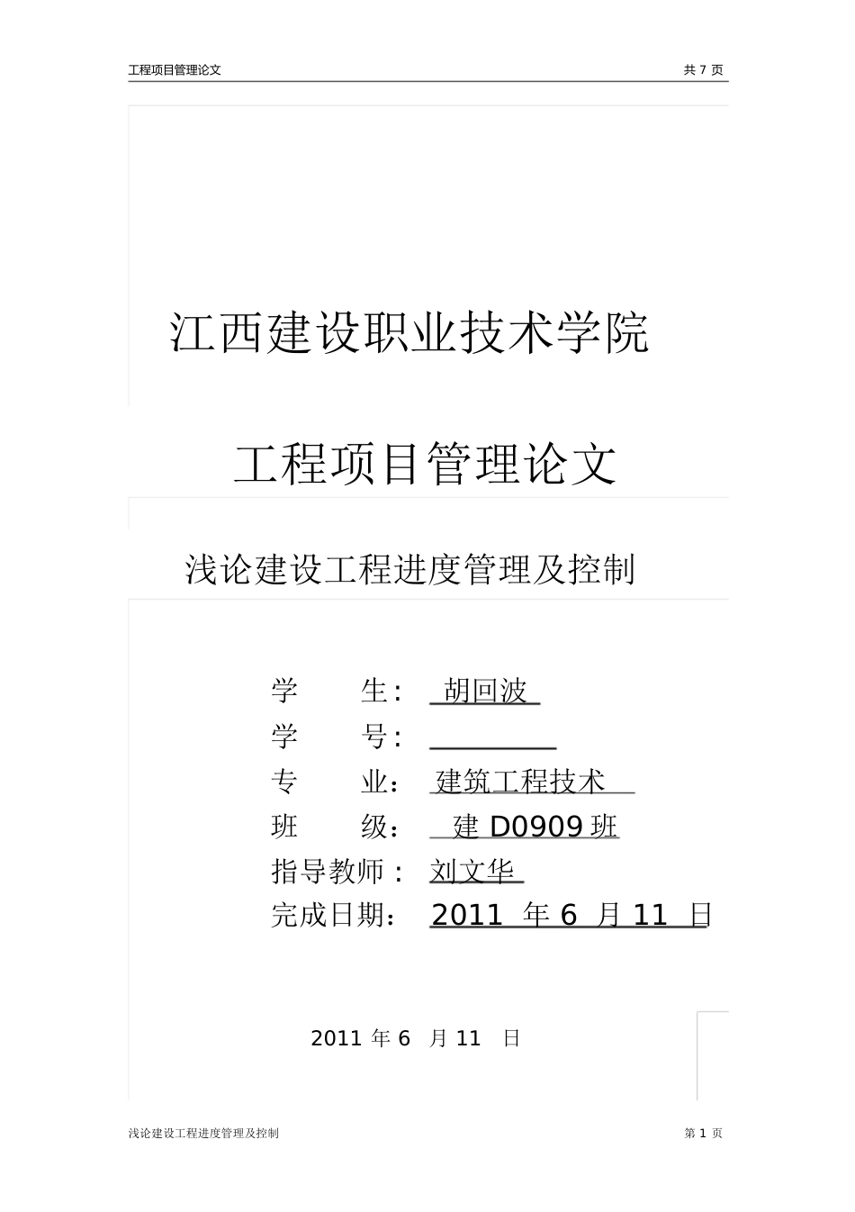 建设工程项目管理课程论文胡回波[共17页]_第1页