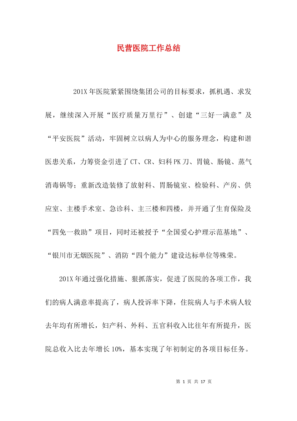 （精选）民营医院工作总结_第1页