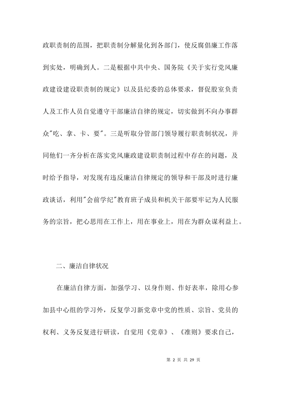 粮食局领导干部述责述廉报告3篇_第2页