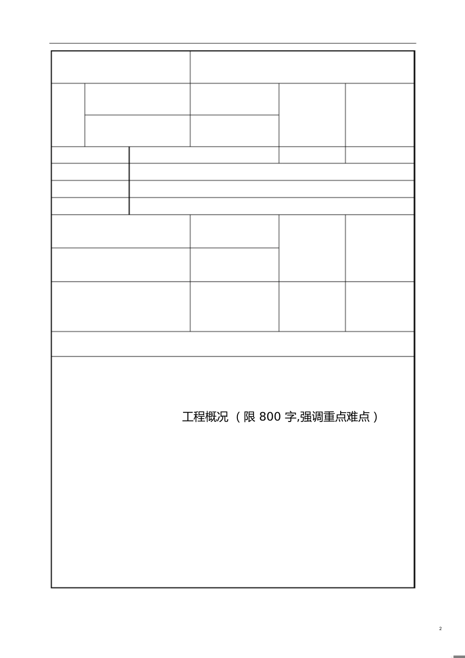 2018年度四川建筑业绿色施工示范工程申报表[共4页]_第2页