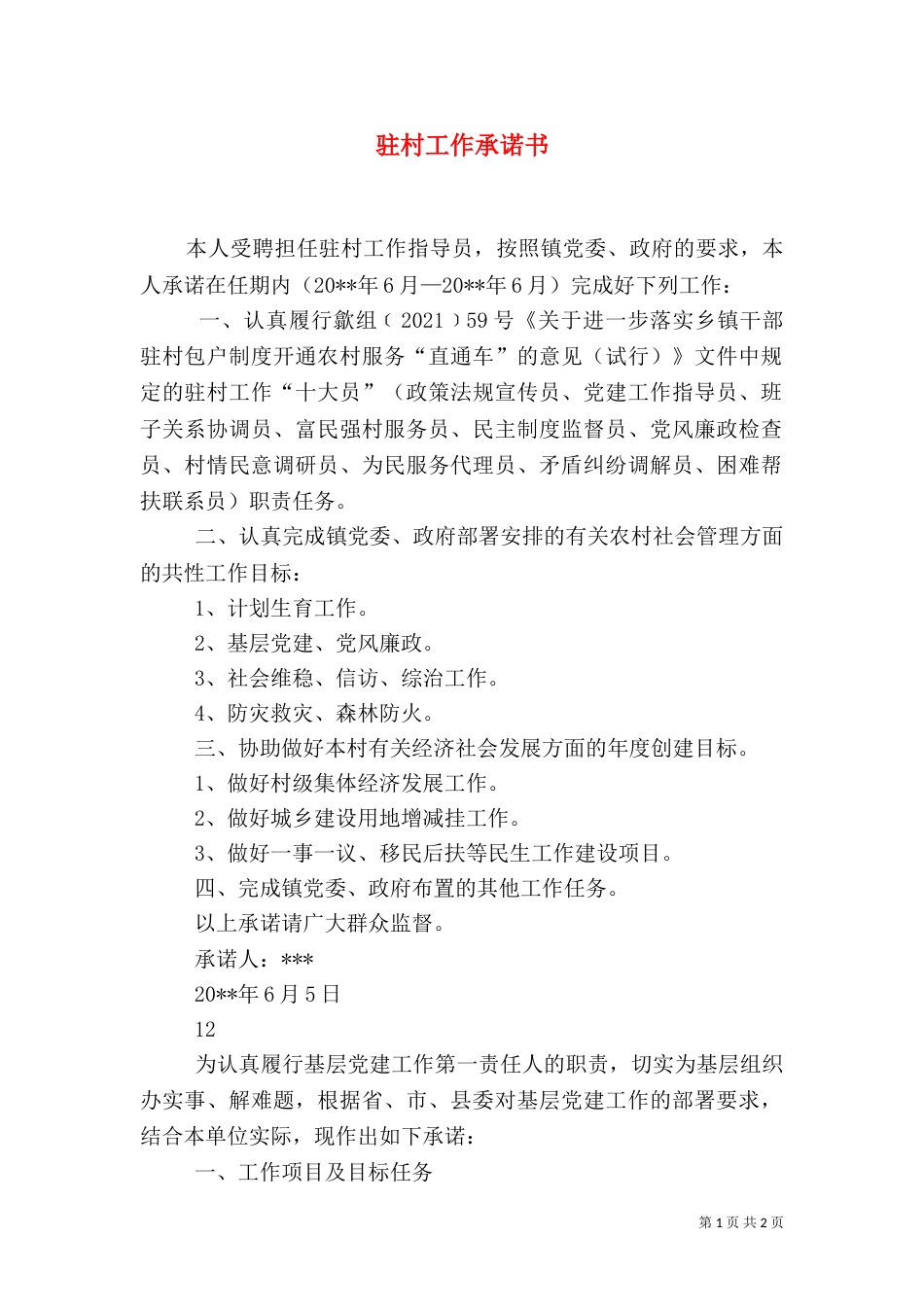驻村工作承诺书（二）_第1页