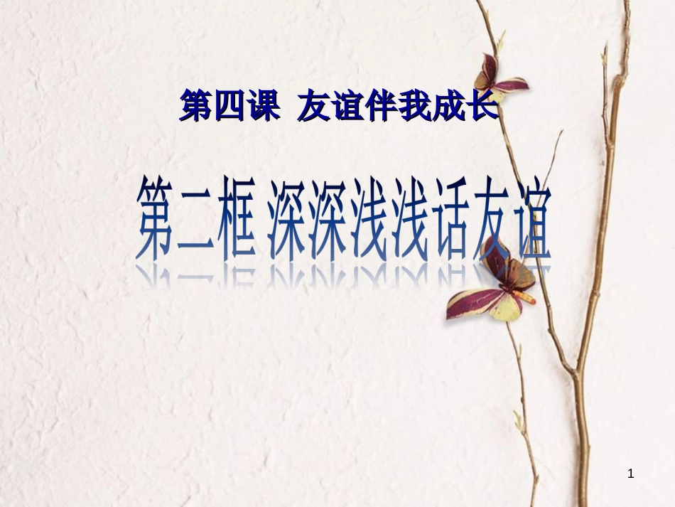 七年级道德与法治上册 第二单元 友谊的天空 第四课 友谊与成长同行 第2框 深深浅浅话友谊课件4 新人教版[共23页]_第1页