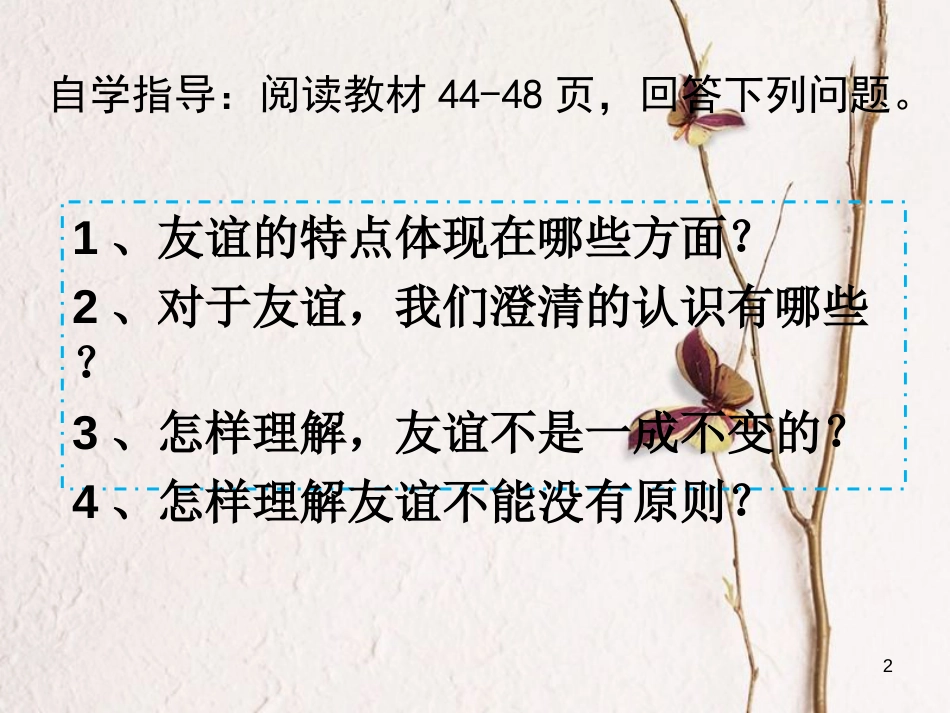 七年级道德与法治上册 第二单元 友谊的天空 第四课 友谊与成长同行 第2框 深深浅浅话友谊课件4 新人教版[共23页]_第2页