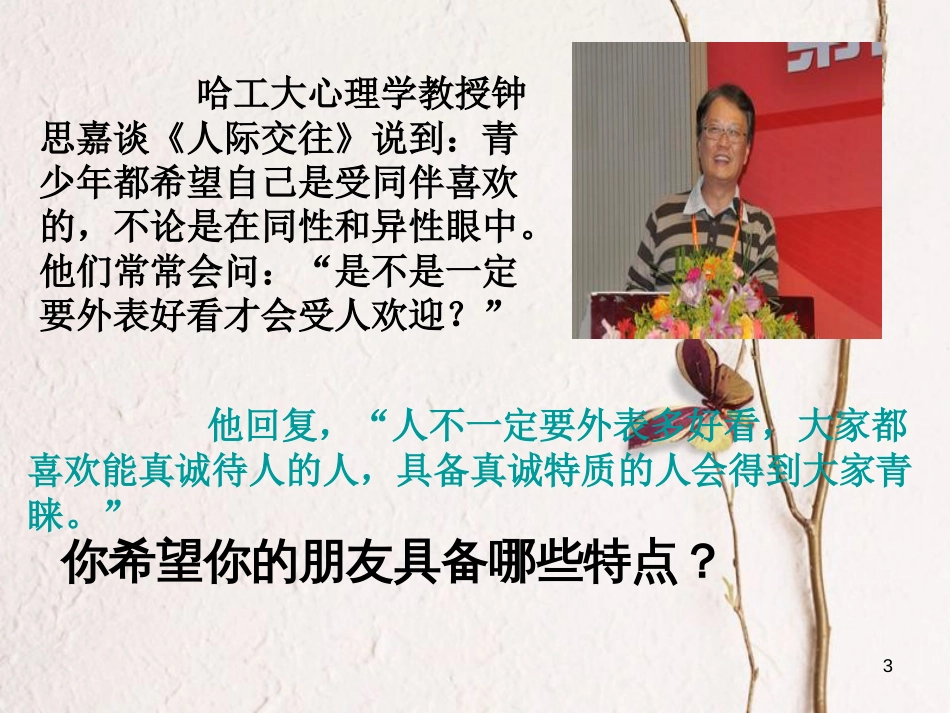 七年级道德与法治上册 第二单元 友谊的天空 第四课 友谊与成长同行 第2框 深深浅浅话友谊课件4 新人教版[共23页]_第3页