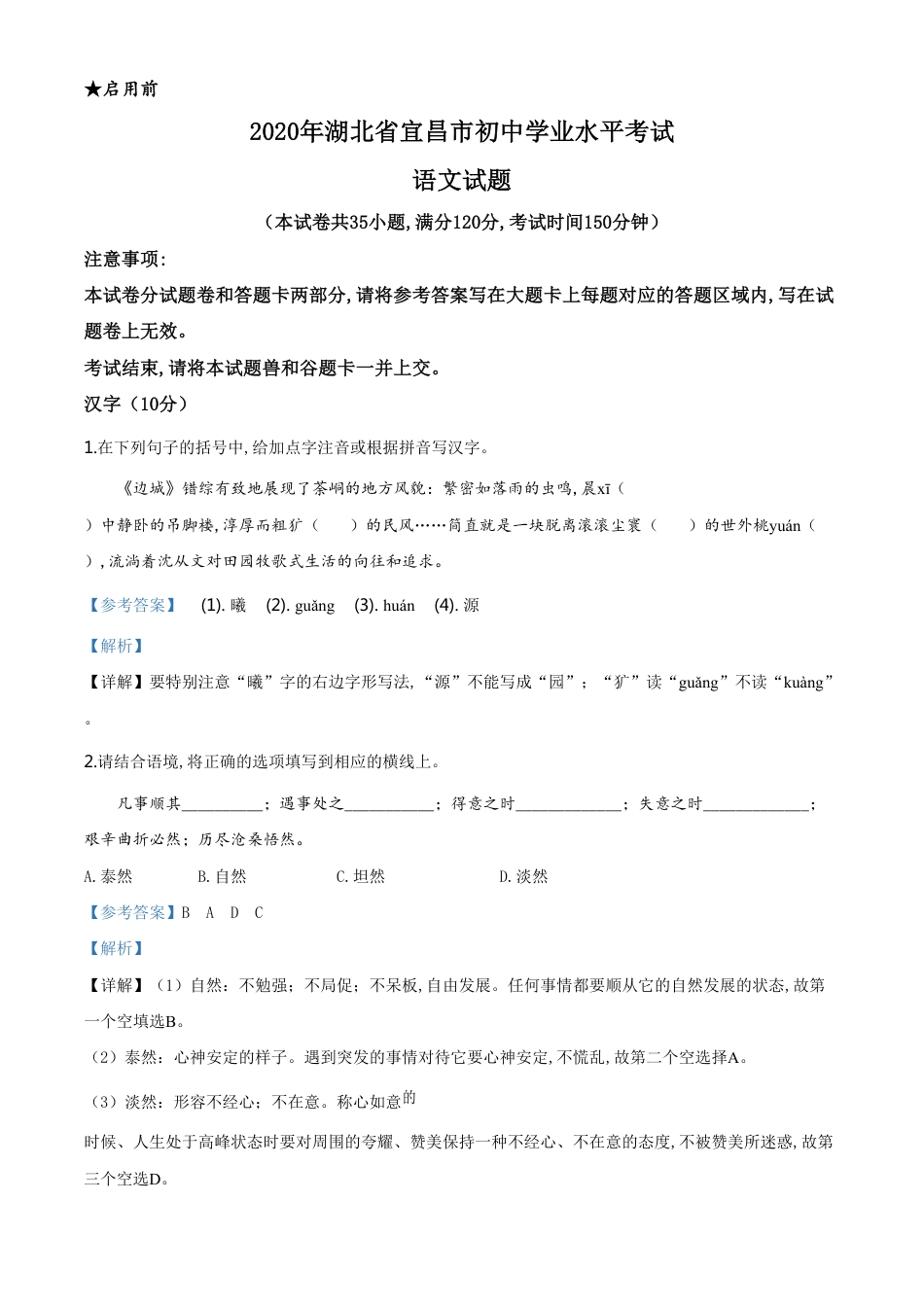 精品解析：湖北省宜昌市2020年中考语文试题（解析版）_第1页