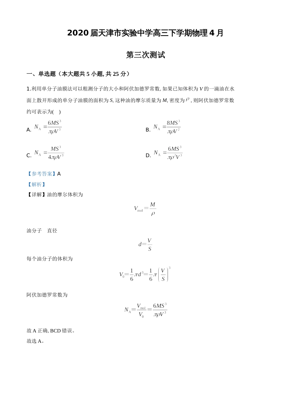 精品解析：2020届天津市实验中学高三下学期4月第三次测试物理试题（解析版）_第1页