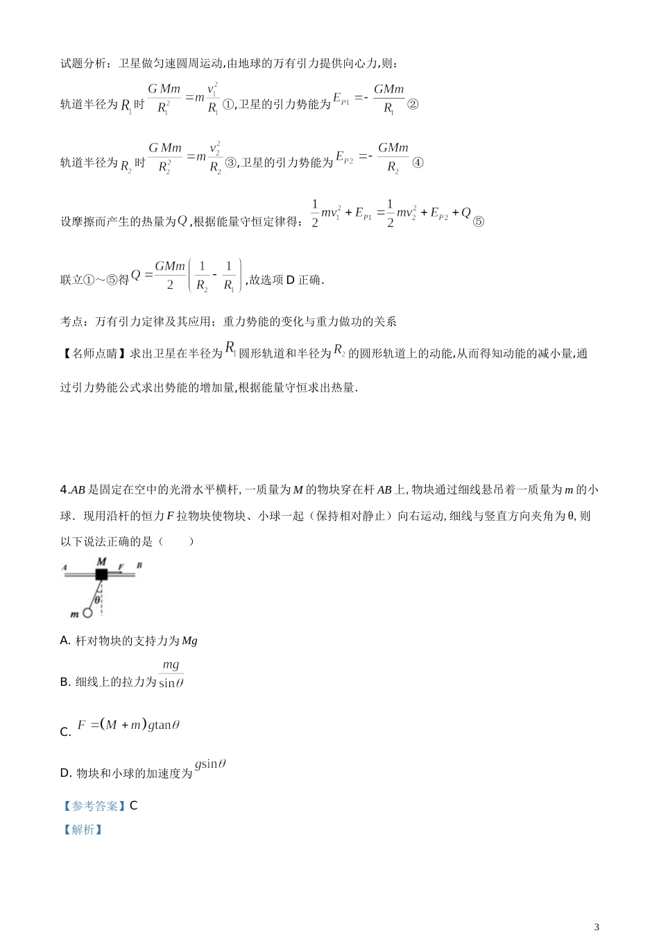 精品解析：2020届天津市实验中学高三下学期4月第三次测试物理试题（解析版）_第3页