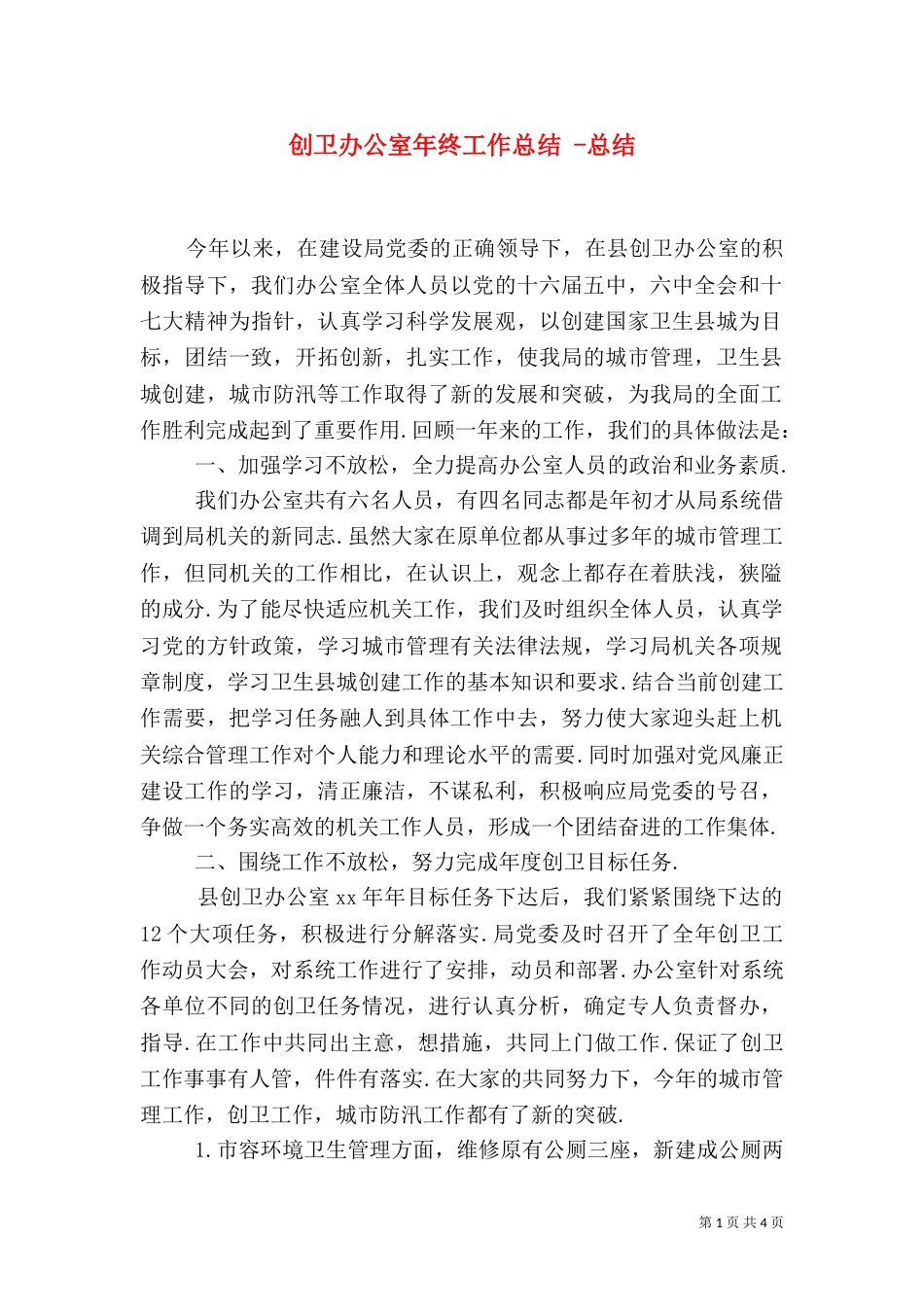 创卫办公室年终工作总结 -总结_第1页