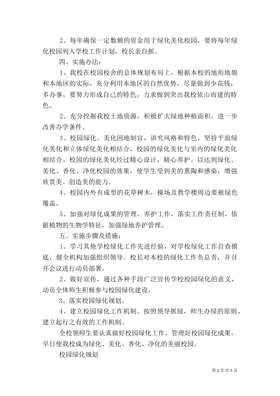 校园绿化是校园建设和校园基础设施建设的重要组成部分_第2页