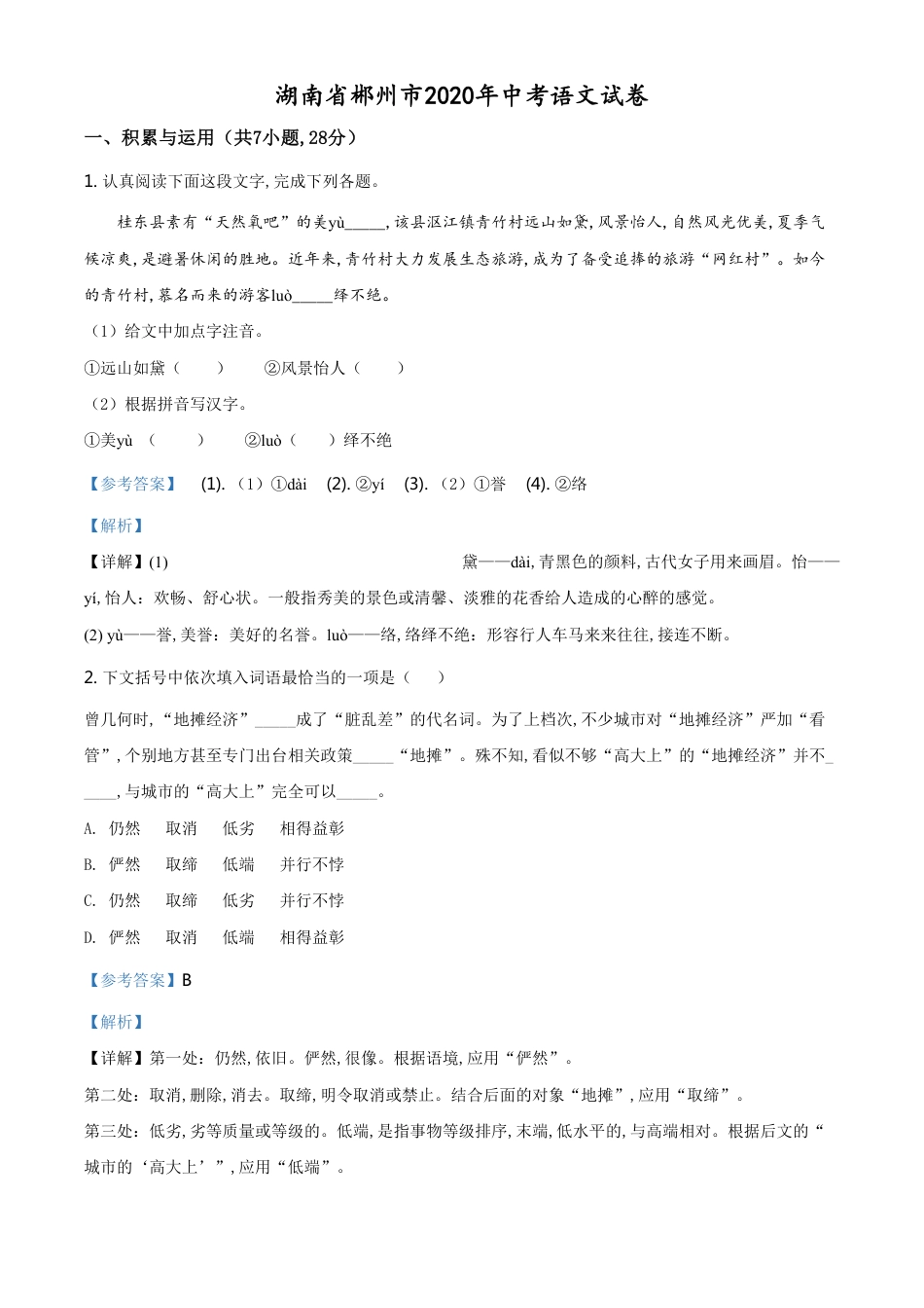 精品解析：湖南省郴州市2020年中考语文试题（解析版）_第1页