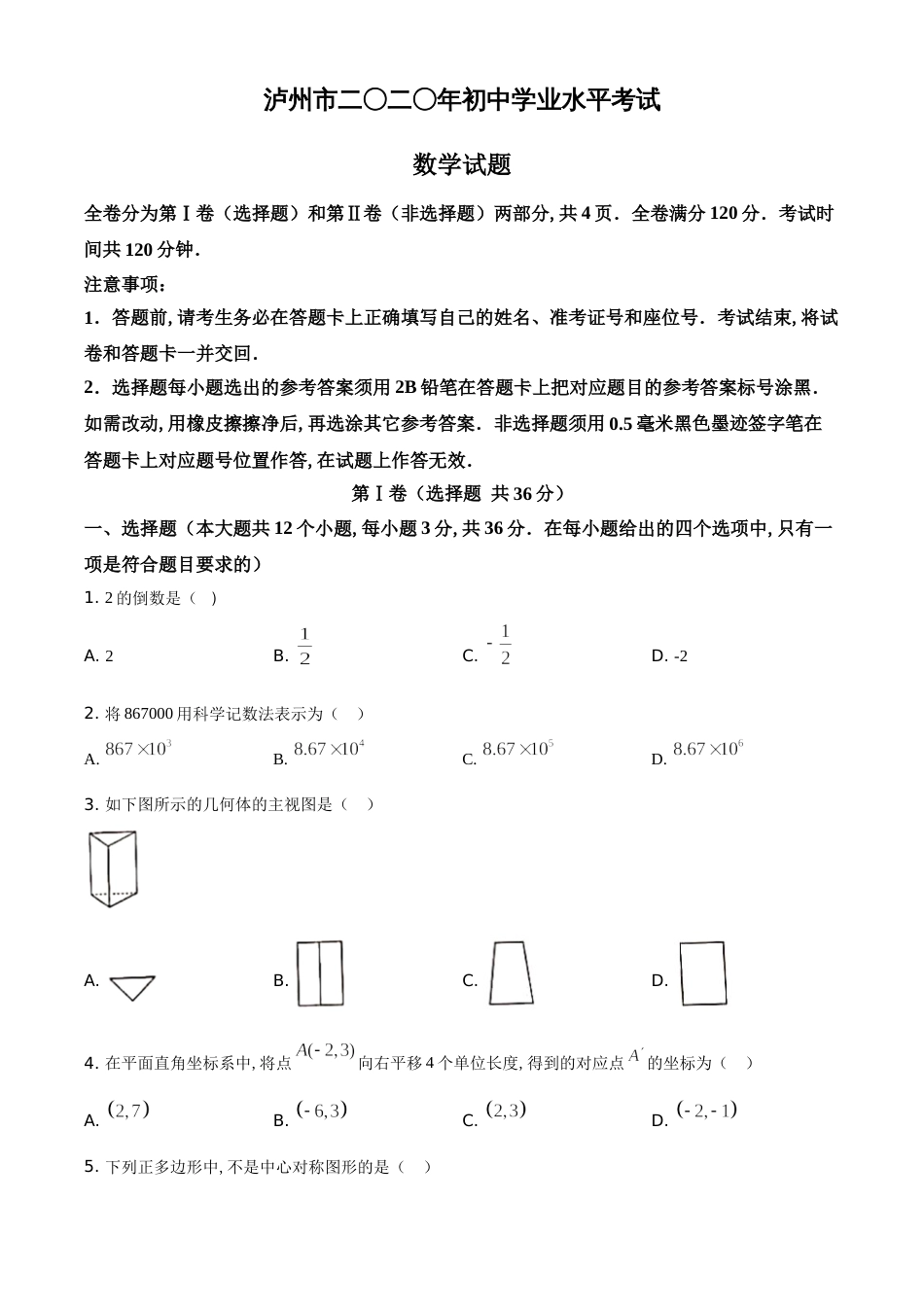 精品解析：四川省泸州市2020年中考数学试题（原卷版）_第1页