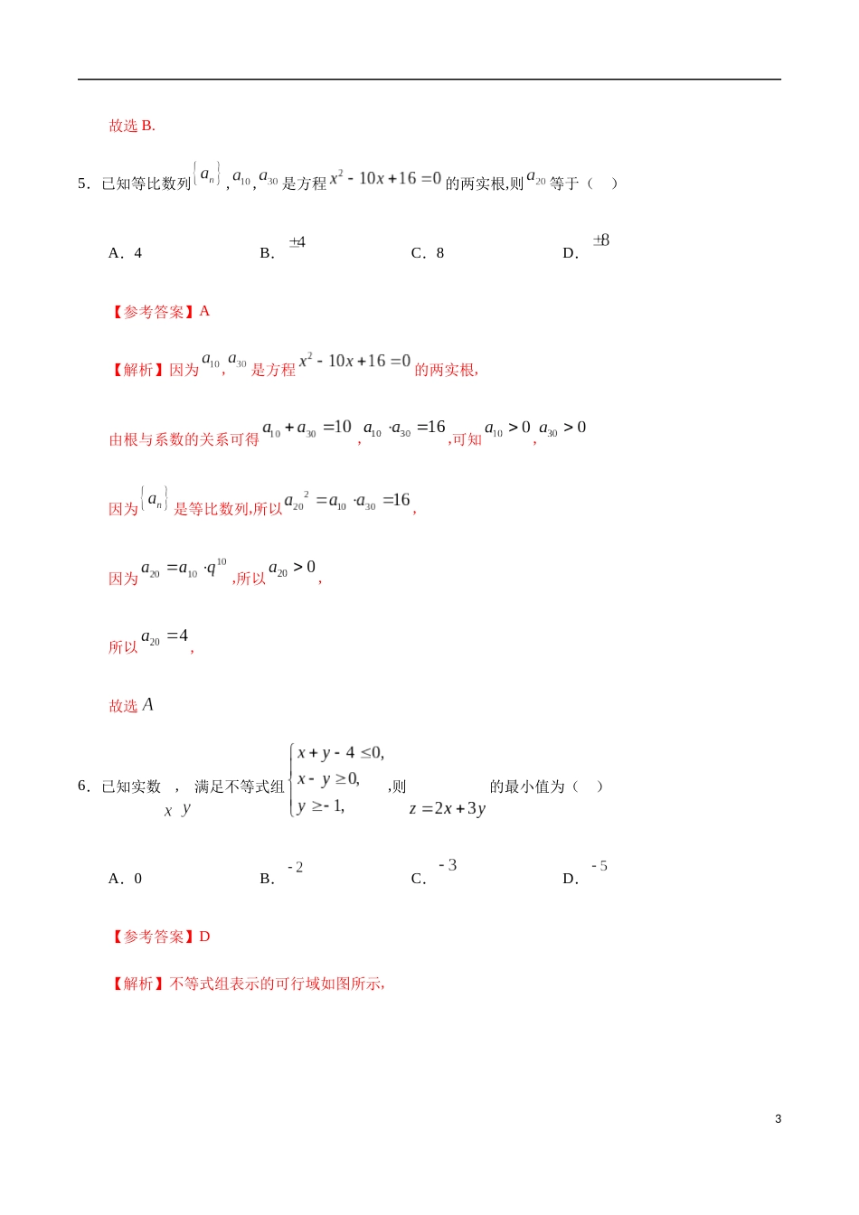 期中测试卷03（人教A版）（文）（必修5全册+选修1-1第一章）（解析版）_第3页