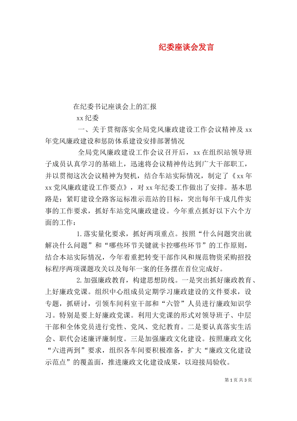 纪委座谈会发言（一）_第1页