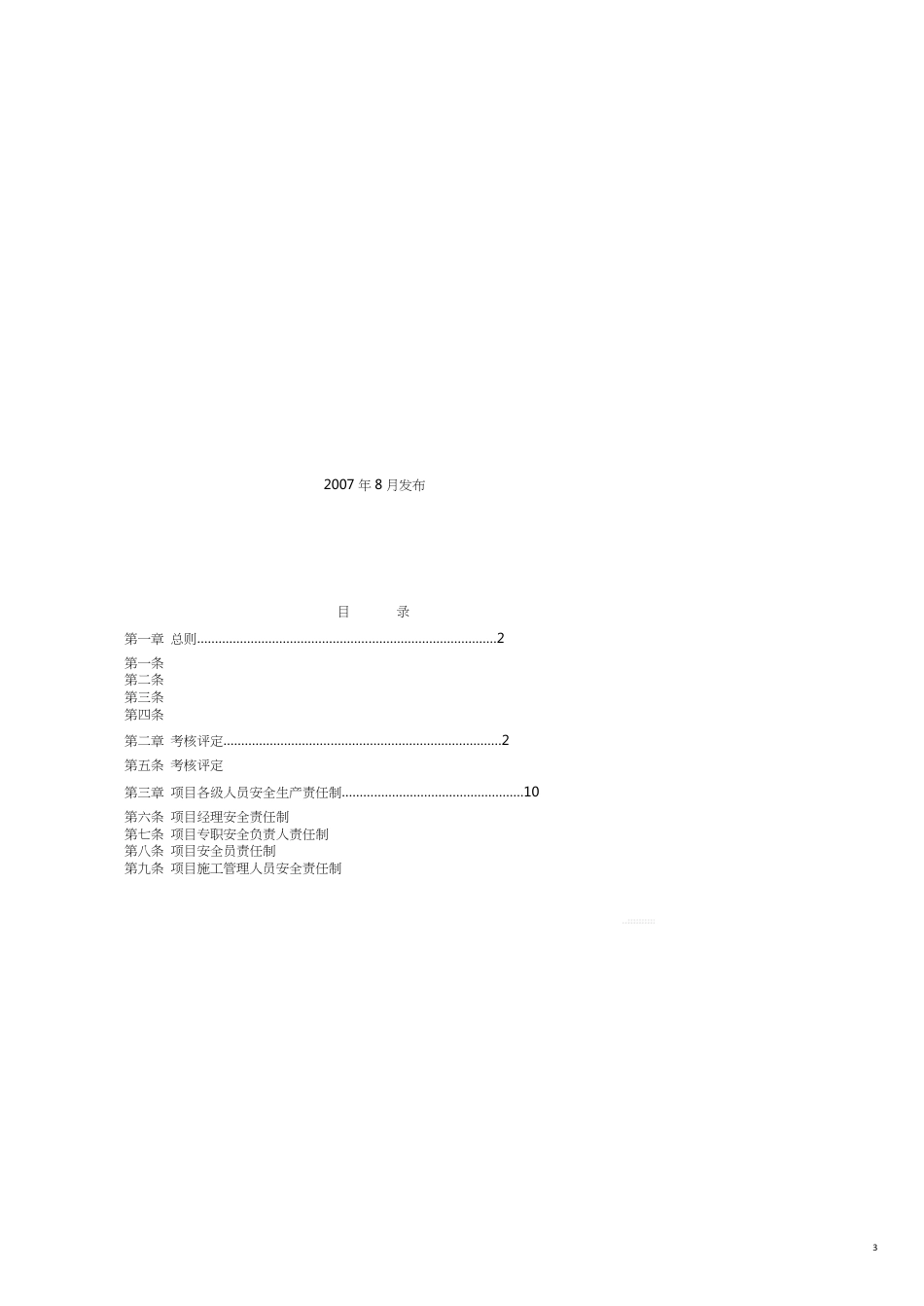 项目管理桩基边坡地基处理项目安全标准化规定_第3页