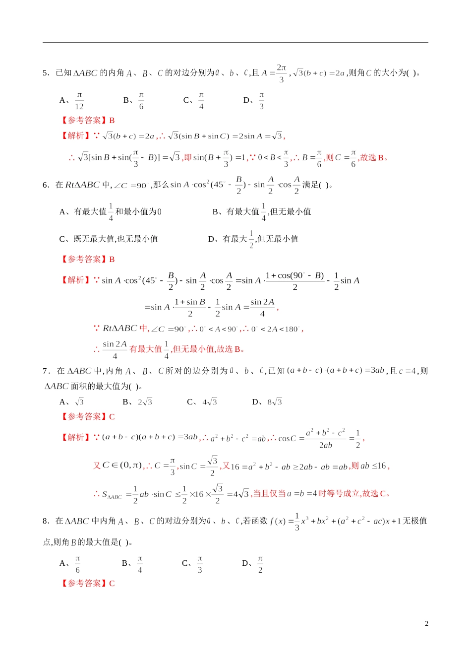 专题23 解三角形综合练习（理）（解析版）_第2页