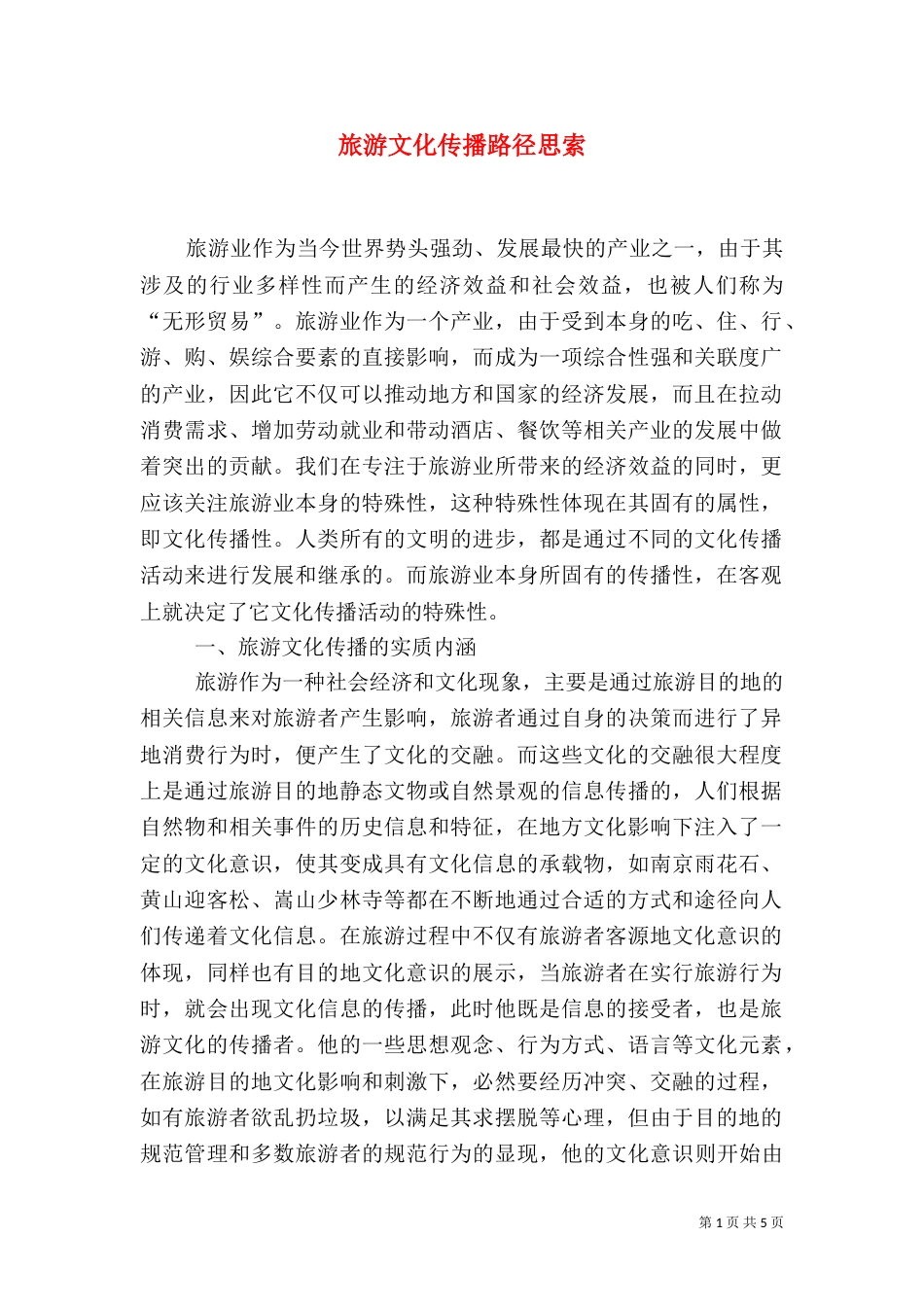 旅游文化传播路径思索_第1页