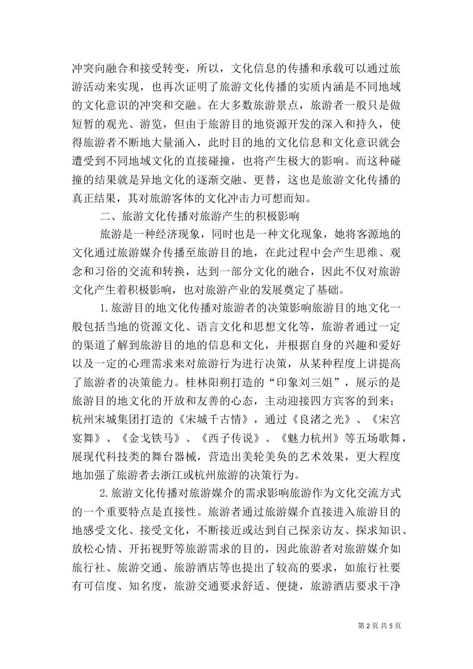 旅游文化传播路径思索_第2页