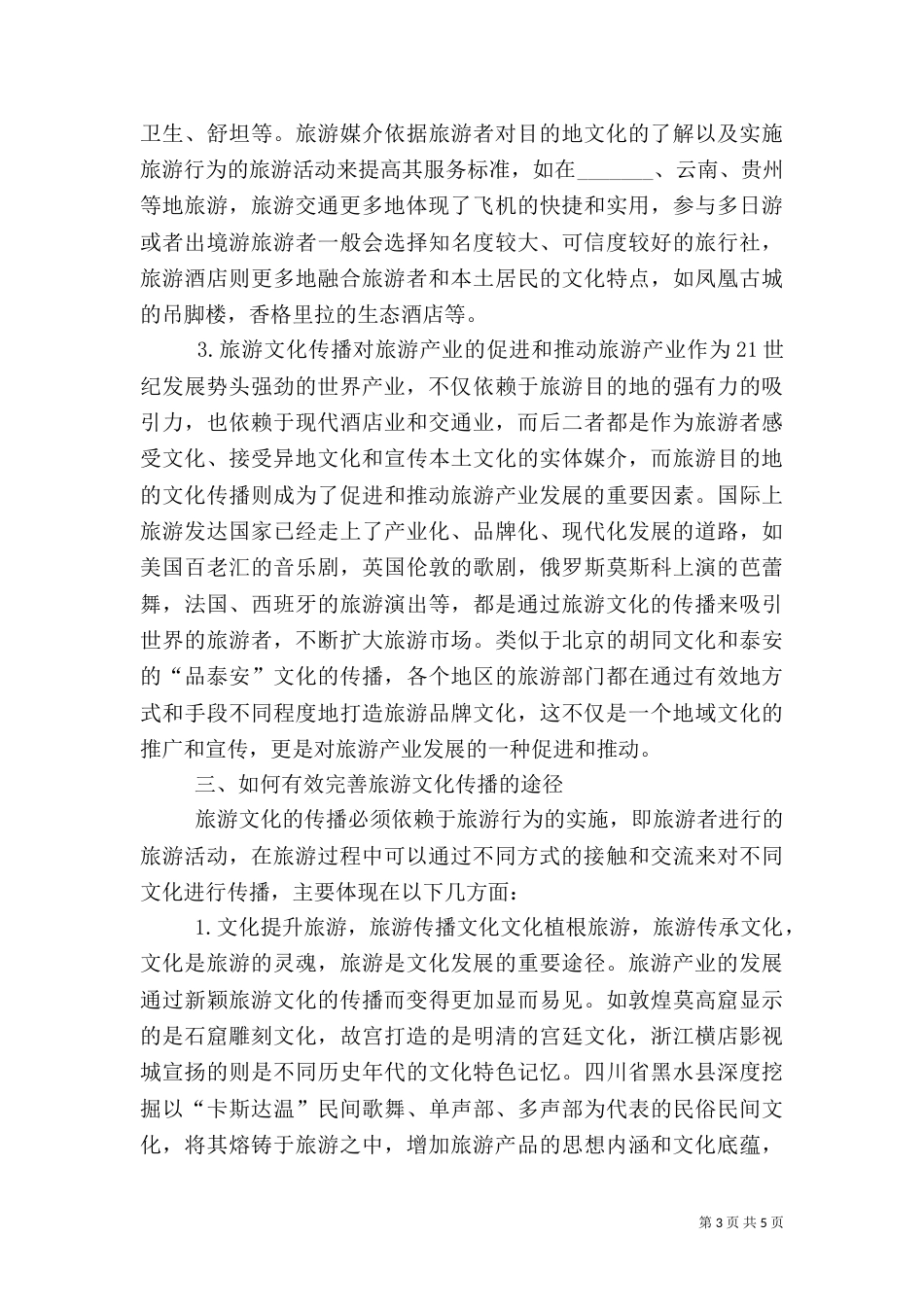 旅游文化传播路径思索_第3页