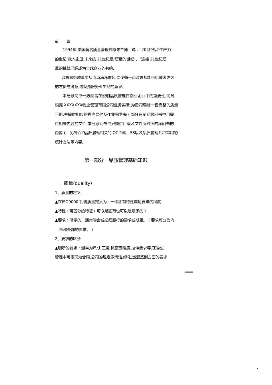 万科企业管理万科物业_品质管理顾问书__第2页
