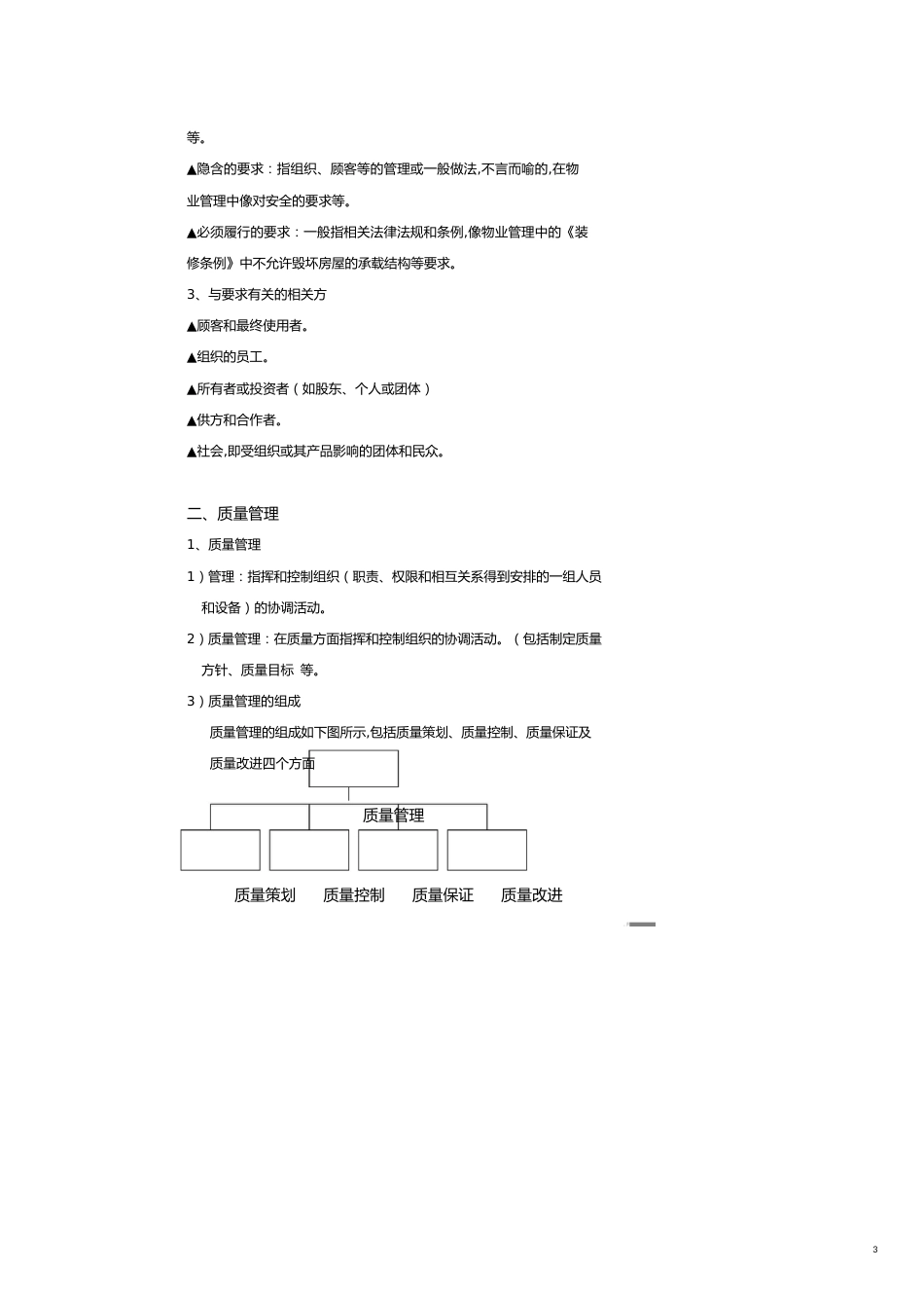 万科企业管理万科物业_品质管理顾问书__第3页